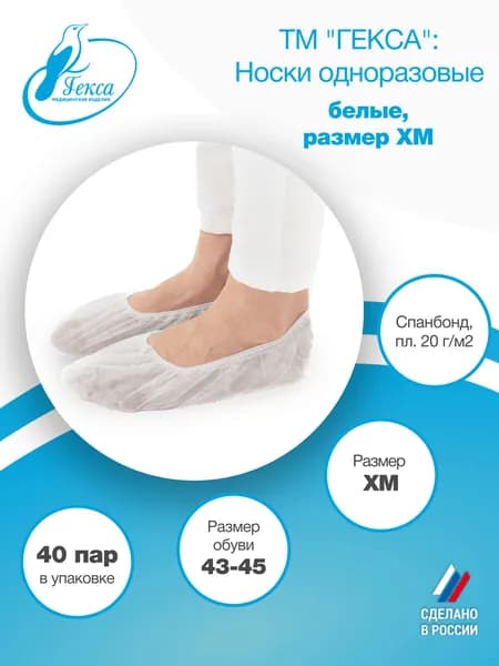 Носки одноразовые Гекса пл.20 40 пар р.43-45 (XM)