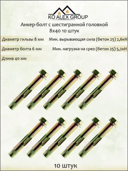 Анкер-болт с шестигранной головкой 8х40 мм, оцинкованная сталь, для бетона, 10 шт KO-A