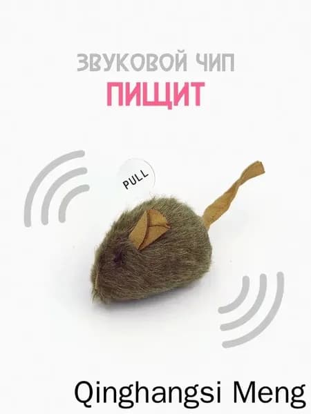 Умная интерактивная игрушка для кошек с автоматическим звуком и движением: электронная мышка с датчиком движения и мяуканьем