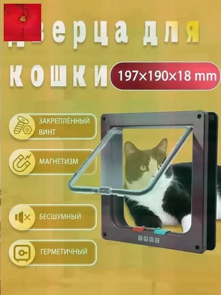 Бесшумная двусторонняя дверца для кошек и собак Коричневый пластиковая с магнитным замком