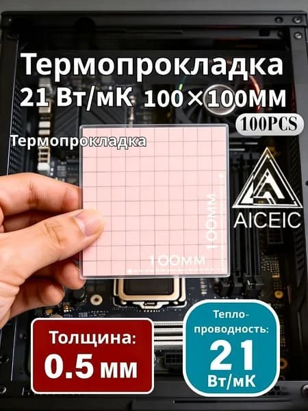 Термопрокладка AICEIC 0.5 мм 21 Вт/мК 100x100 мм, можно нарезать 10x10 мм, 100 шт., для видеокарт, ноутбуков, игровых консолей, процессоров и SSD