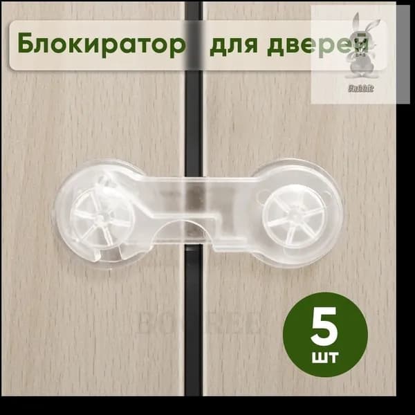 Блокиратор дверей/ящиков