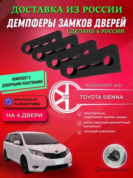 Демпферы замков дверей Тойота Сиена ( Toyota Sienna ) с доборными пластинами на 4 двери