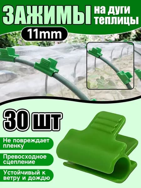 Зажим пленки на дуги парника 11 мм, зажим-клипса для дуг парника, крепление плёнки, 30 шт