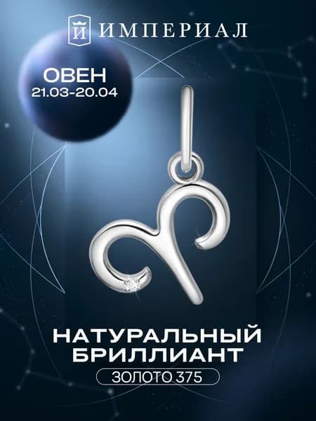 Подвеска золотая знак зодиака 375 пробы овен ИМПЕРИАЛ