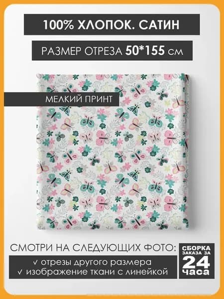 50х155см Хлопок мелкий принт - Цветные бабочки