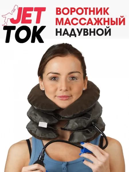 Массажная надувная подушка для шеи и спины вытягивающая , ортопедический лечебный надувной воротник на шею ,
