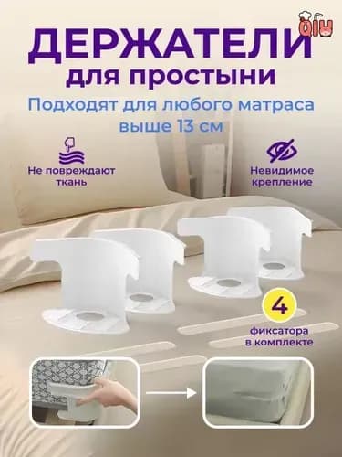 Держатель для простыни