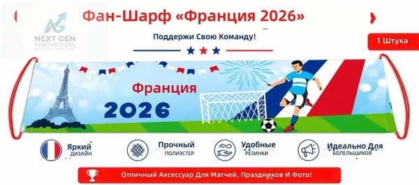 Флаг-шарф для болельщиков ЧМ-2026: Франция, полиэстер, с красными ручками