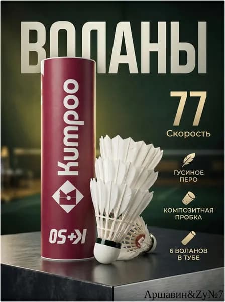 Kumpoo Воланы 6 шт