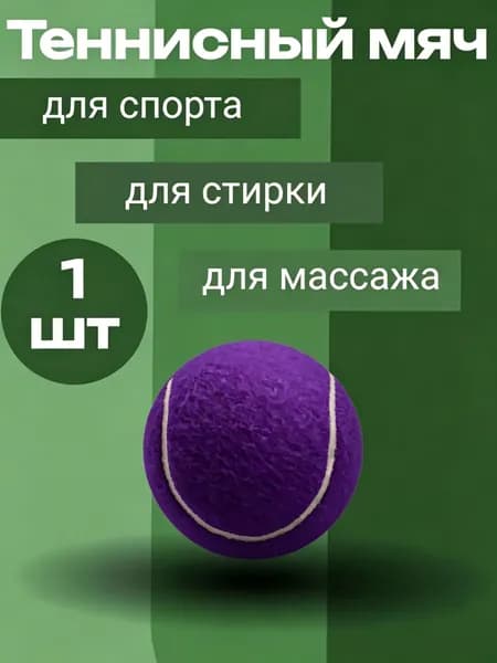 Мяч теннисный, 1 шт