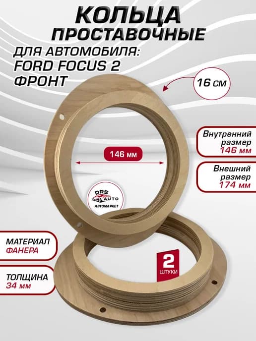 Кольца проставочные для 16-16,5 см Ford Focus 2 фронт фанера