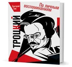 Троцкий. По личным воспоминаниям Зив Г. А. | Зив Г. А.