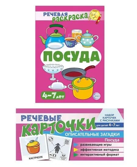 Набор для развития речи речевая раскраска и карточки Учебно-игровой комплект Посуда | Танцюра Снежана Юрьевна