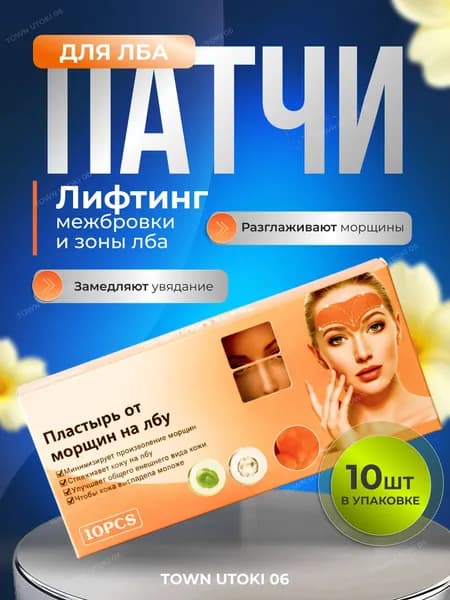 Патчи для лба от морщин