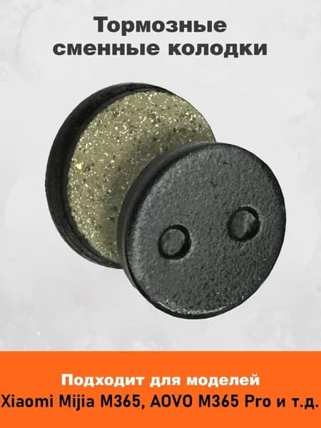 Тормозные колодки для электросамоката xiaomi m365/ 1s и аналогов. Пара- 2 штуки