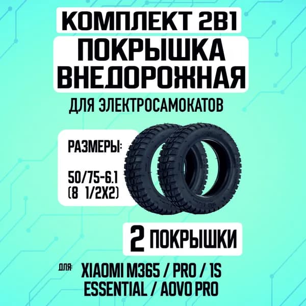 Покрышка внедорожная для электросамоката Xiaomi, 2 шт