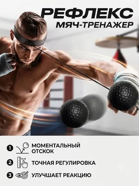 Тренажер для развития реакции Тренировочный мяч для бокса