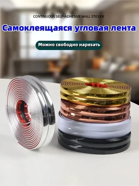Самоклеящаяся угловая лента