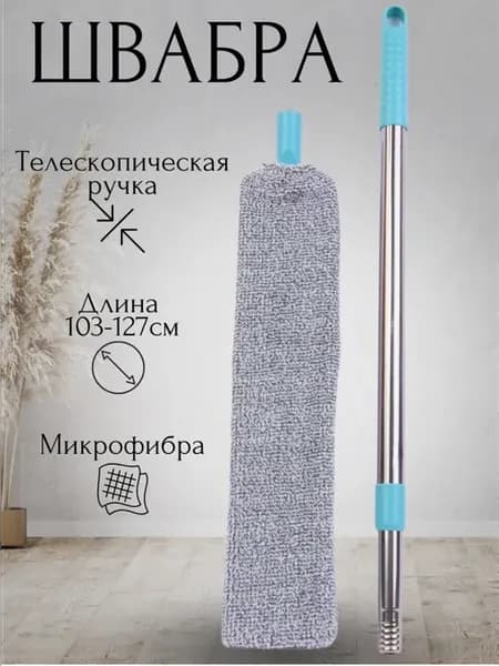 Швабра для пыли гибкая тонкая для труднодоступных мест