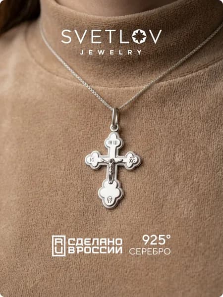 SVETLOV Серебряный православный крест 925 пробы, чернение, на крещение