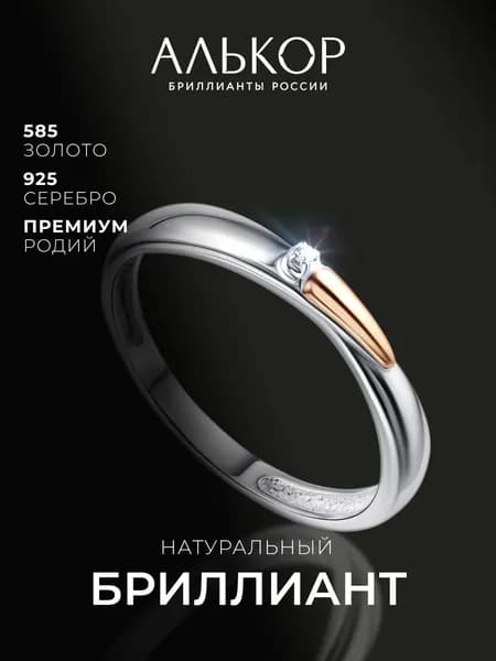 АЛЬКОР Кольцо серебро 925 женское с золотой вставкой и бриллиантом