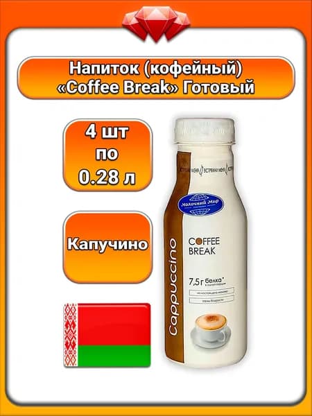 (4 x 280 мл) / Молочный мир (Coffee Break), напиток молочный кофейный охлаждённый Cappuccino, кофе капучино, 1,3% жирности, БЗМЖ, освежающий вкус, готовый напиток