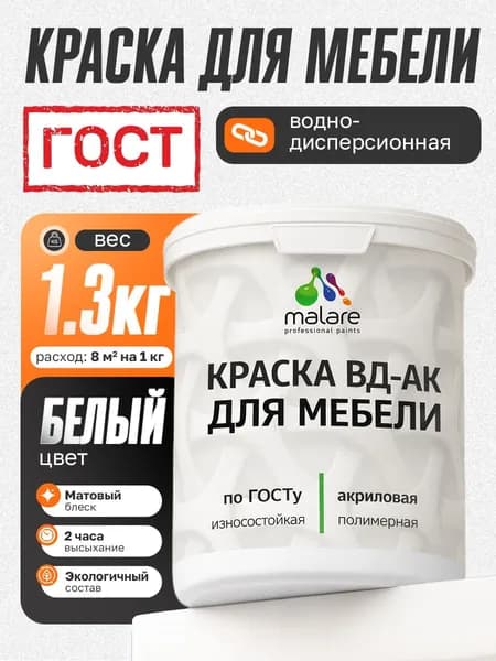 Краска для мебели акриловая Malare ГОСТ ВД-АК, матовая, белая 1,3 кг