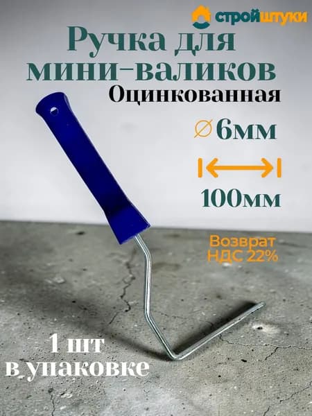 Ручка для мини-валиков 100 мм, D 6 мм, оцинкованная Стройштуки 1 штука