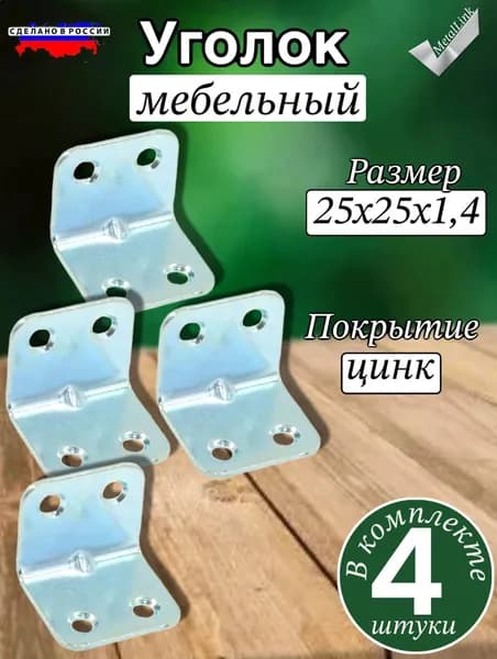 Уголок мебельный ,2.5см