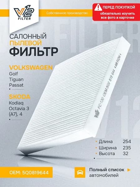 Салонный фильтр Шкода Октавия А7, Тигуан 2, Кодиак