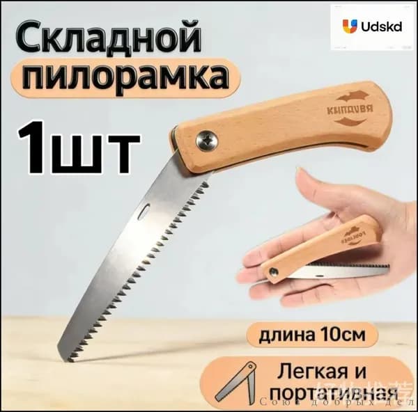 Пила туристическая, длина лезвия: 10 см