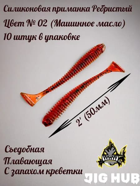 Мягкая силиконовая приманка для микроджига JIG HUB Ребристый 2" (50 мм) 10шт Цвет №02 Машинное масло