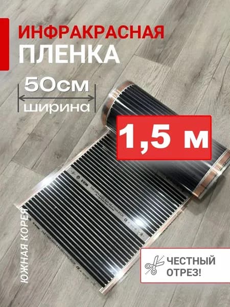 Теплый пол инфракрасный 50см. Длина 1.5 м. 150Вт/м2