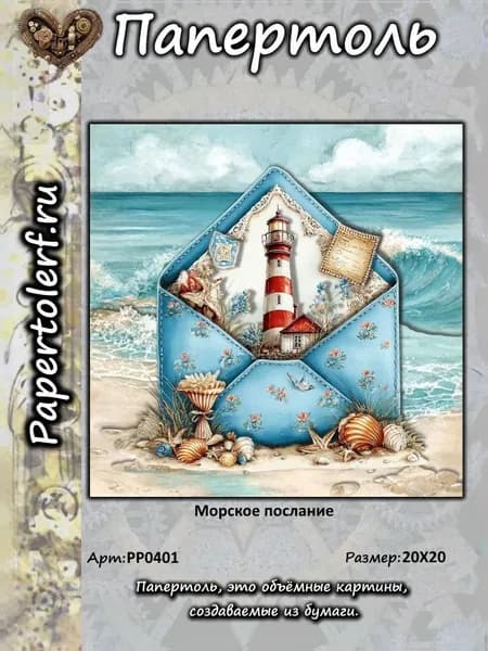 Папертоль "Морское послание", р. 20*20, арт. РР0401