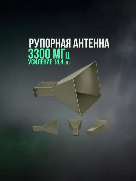 Антенна рупорная 3300 МГц