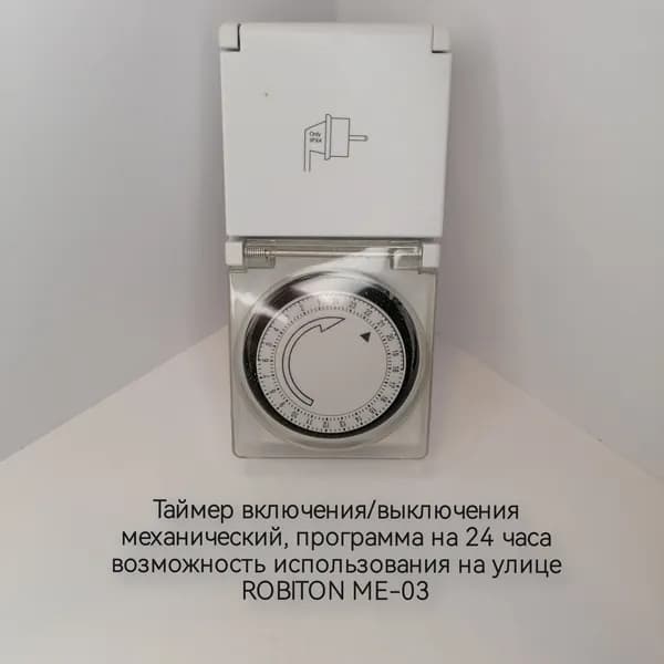 Таймер уличный механический включения/выключения ROBITON ME-03 программа на сутки
