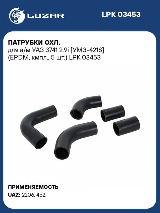 Патрубки охлаждения УАЗ 3741