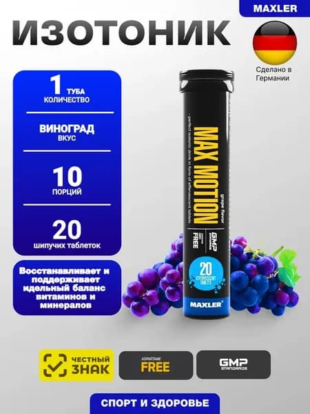 Изотоник Max Motion 20 шип.табл 1 туба Виноград