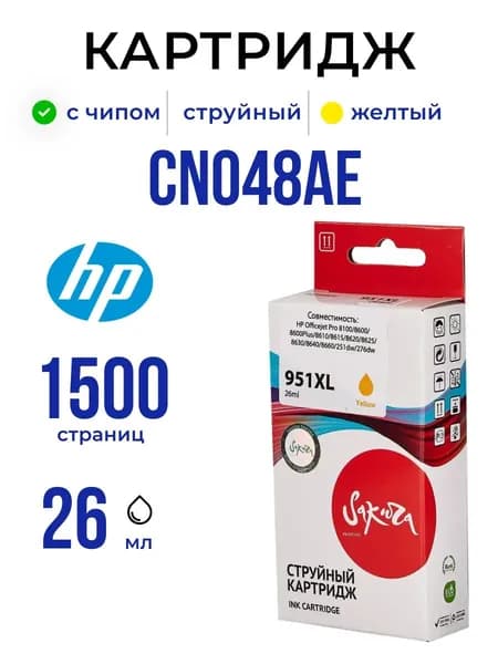 Струйный картридж Sakura CN048AE (№951XL Yellow) для HP, желтый, 26 мл., 1500 к.