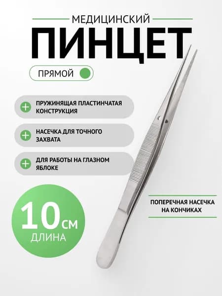 Пинцет медицинский прямой, длина 100мм. ТП-03-251-10 Тумботино