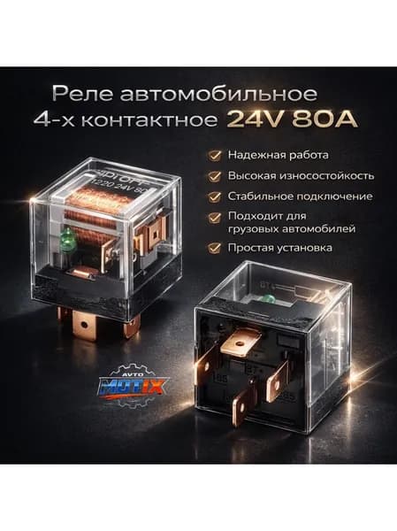 Реле автомобильное 4-х контактное 24V 80А