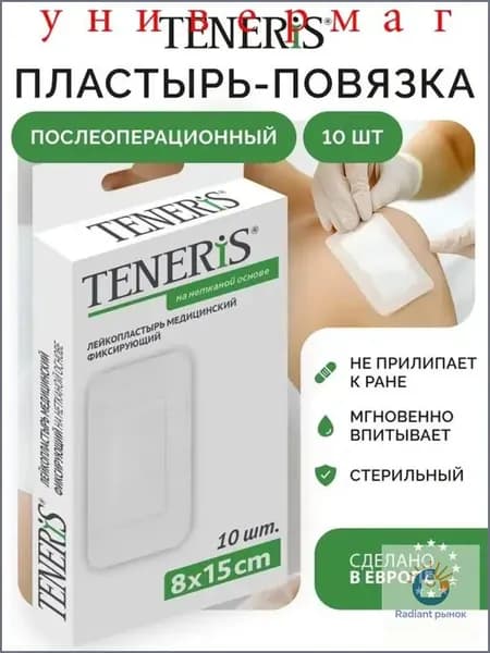 Повязка на рану адгезивная стерильная пластырного типа, послеоперационный лейкопластырь TENERIS, 8х15 см, 10 шт, гипоаллергенный на нетканой основе с подушкой