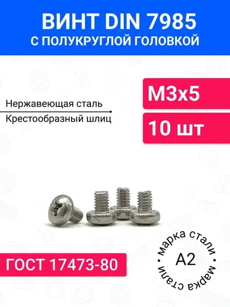 Винт DIN 7985 М3х5 с полукруглой головкой 10 шт, нержавеющая сталь А2