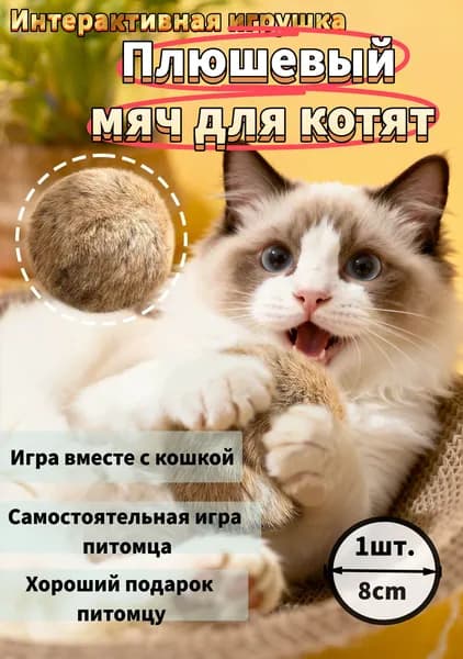 Игрушка для кошки: Мячик из меха для котят. Интерактивная игрушка от скуки и для активности.