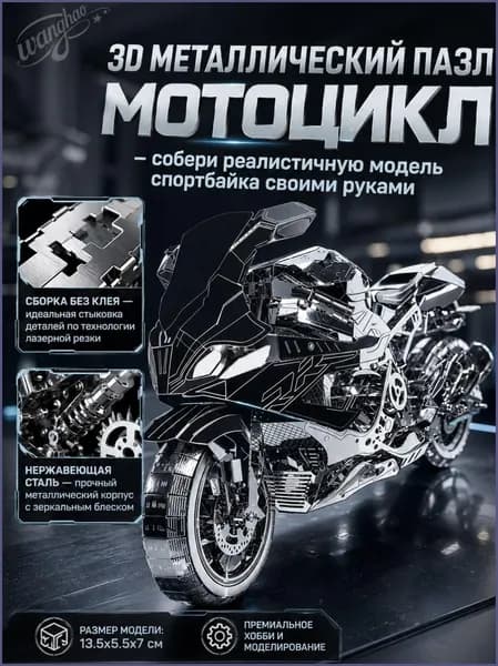 3D Металлический пазл конструктор,спортбайк мотоцикл из стали для взрослых и подростков,Модель мотоцикла BMW