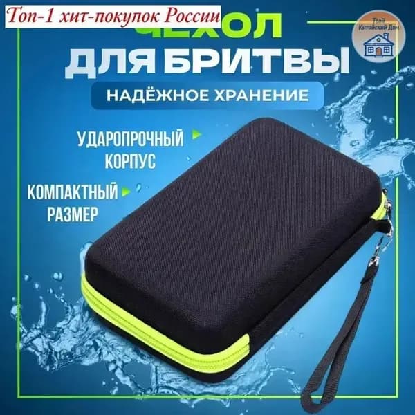 Чехол футляр для бритвы триммера машинки