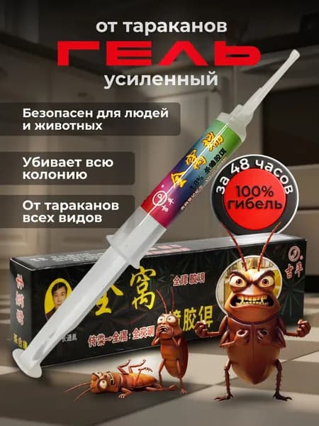Средство от тараканов эффективное без запаха гель отрава 1шт