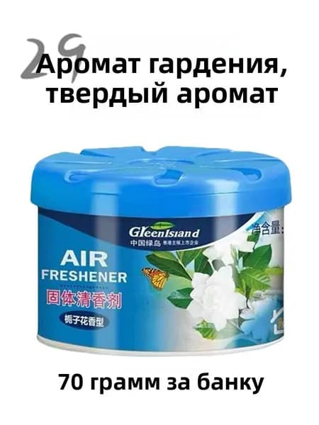 Твердый освежитель воздуха, эффективный дезодоратор и удаление запахов, стойкий аромат, используется в гостиных, туалетах, автомобилях и т. д.
