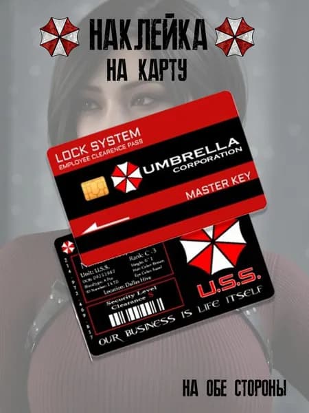 Наклейка на банковскую карту Umbrella Амбрелла